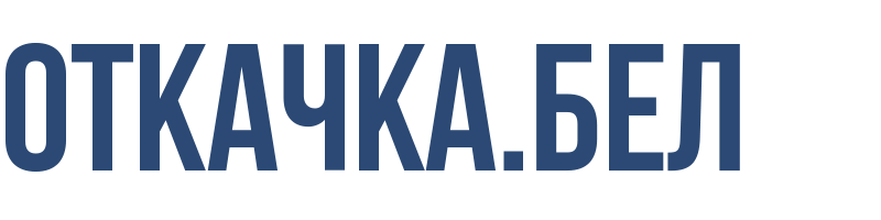откачка.бел